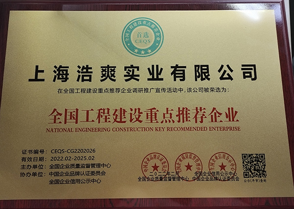 全國(guó)工程建設(shè)重點(diǎn)推薦企業(yè)